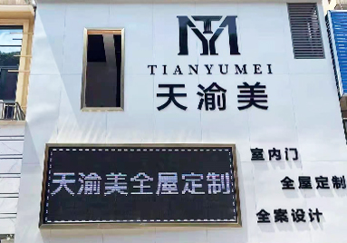 重慶天渝美木門(mén)專賣店