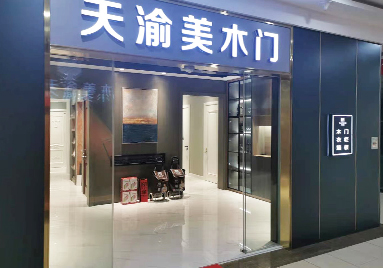 重慶天渝美木門(mén)專賣店