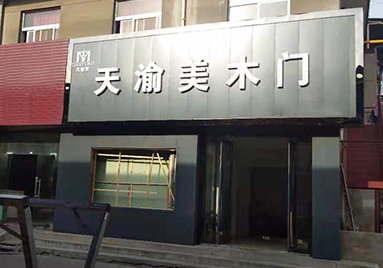 重慶天渝美木門(mén)專賣店