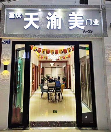 重慶天渝美木門(mén)專賣店