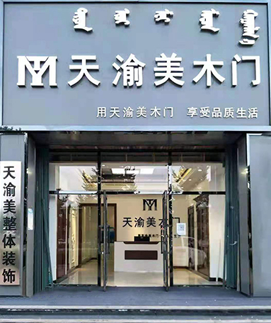 重慶天渝美木門(mén)專賣店