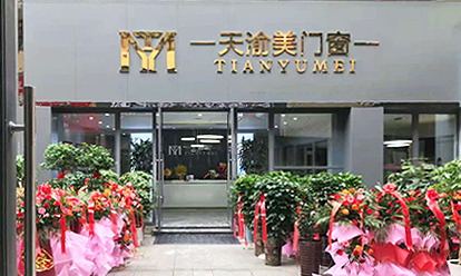 重慶天渝美木門(mén)專賣店