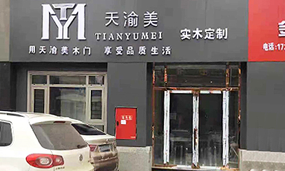 重慶天渝美木門(mén)專賣店