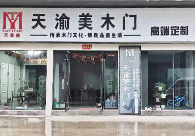 重慶天渝美木門(mén)專賣店