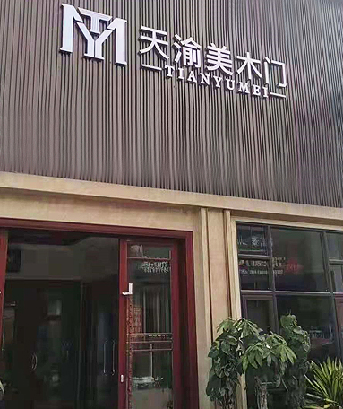 重慶天渝美木門(mén)專賣店