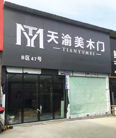 重慶天渝美木門(mén)專賣店