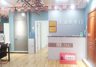 重慶天渝美木門(mén)專賣店