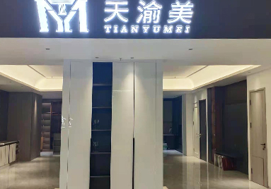 重慶天渝美木門(mén)專賣店