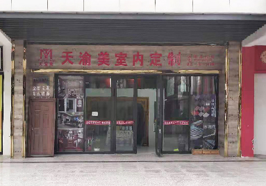 重慶天渝美木門(mén)專賣店