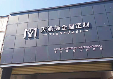 重慶天渝美木門(mén)專賣店