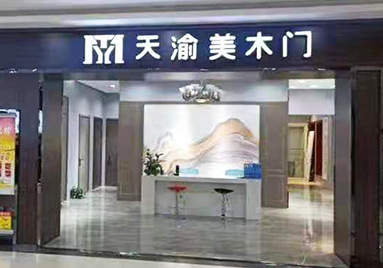 重慶天渝美木門(mén)專賣店