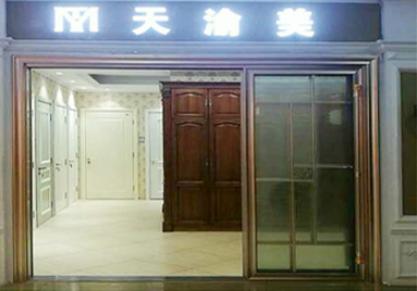 重慶天渝美木門(mén)專賣店