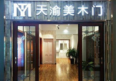 重慶天渝美木門(mén)專賣店
